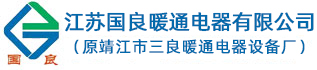 江蘇國(guó)良暖通電器有限公司